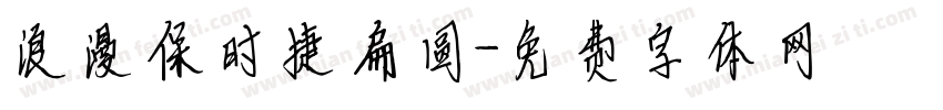 浪漫保时捷扁圆字体转换