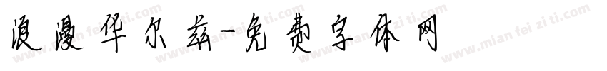 浪漫华尔兹字体转换