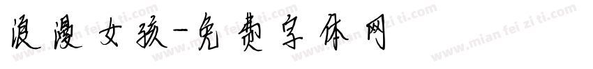 浪漫女孩字体转换
