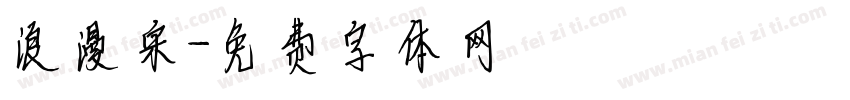 浪漫宋字体转换
