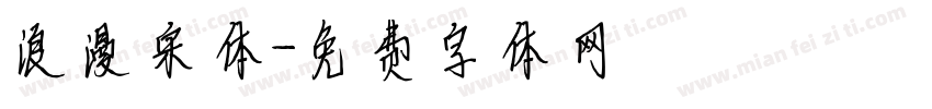 浪漫宋体字体转换