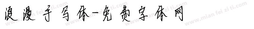 浪漫手写体字体转换