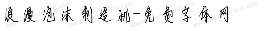 浪漫泡沫制造机字体转换