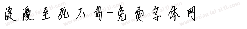 浪漫至死不岛字体转换