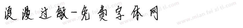 浪漫过敏字体转换