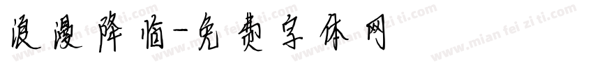 浪漫降临字体转换