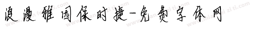 浪漫雅园保时捷字体转换