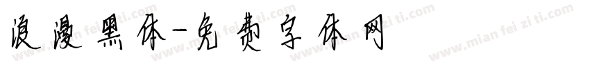 浪漫黑体字体转换