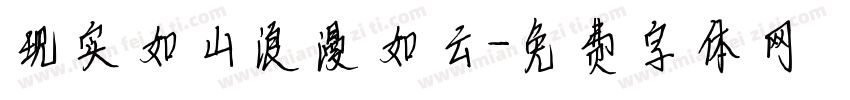 现实如山浪漫如云字体转换