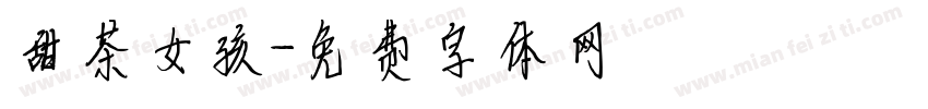 甜茶女孩字体转换