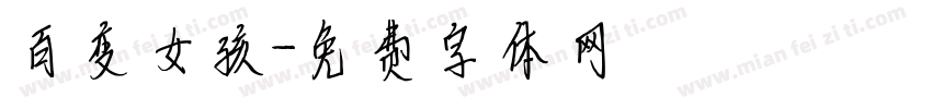 百变女孩字体转换