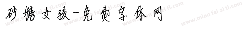砂糖女孩字体转换