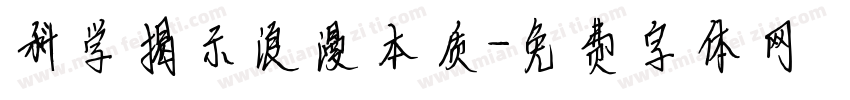科学揭示浪漫本质字体转换