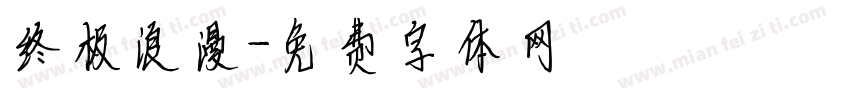 终极浪漫字体转换