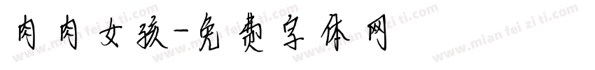肉肉女孩字体转换