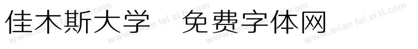 佳木斯大学字体转换