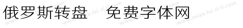 俄罗斯转盘字体转换