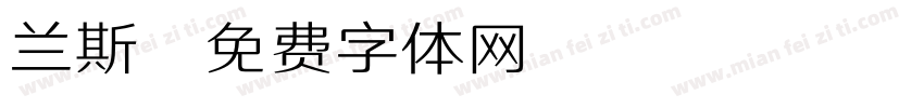 兰斯字体转换