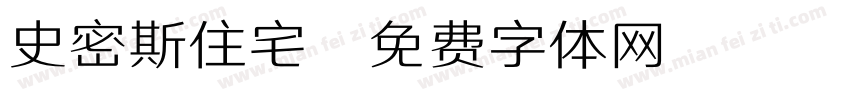 史密斯住宅字体转换