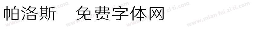 帕洛斯字体转换