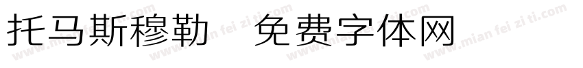 托马斯穆勒字体转换