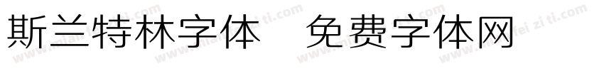 斯兰特林字体字体转换