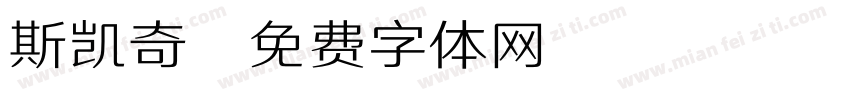 斯凯奇字体转换