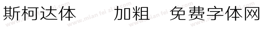 斯柯达体20加粗字体转换