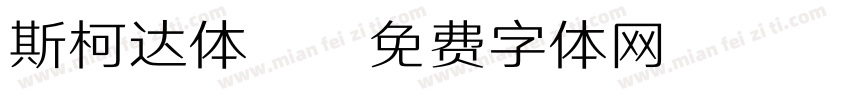 斯柯达体B字体转换