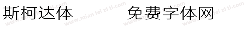 斯柯达体bb字体转换