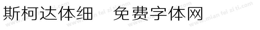 斯柯达体细字体转换