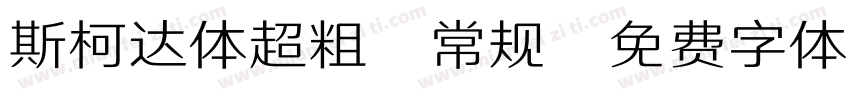 斯柯达体超粗-常规字体转换