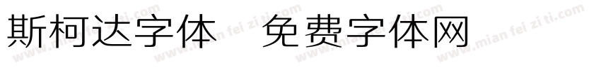 斯柯达字体字体转换