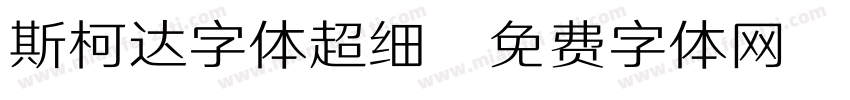 斯柯达字体超细字体转换