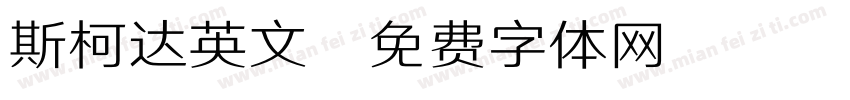 斯柯达英文字体转换
