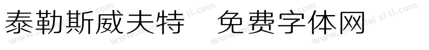 泰勒斯威夫特字体转换
