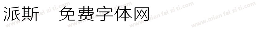 派斯字体转换