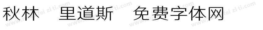 秋林·里道斯字体转换