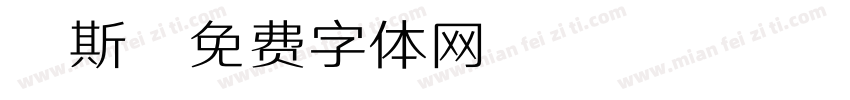 缪斯字体转换
