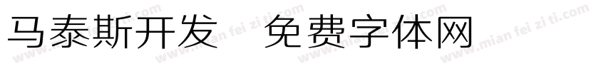 马泰斯开发字体转换