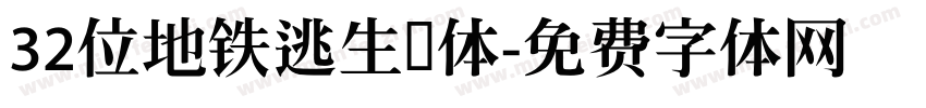 32位地铁逃生绿体字体转换