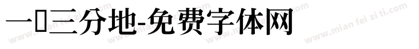 一亩三分地字体转换