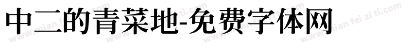 中二的青菜地字体转换