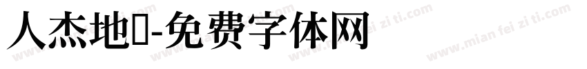 人杰地灵字体转换