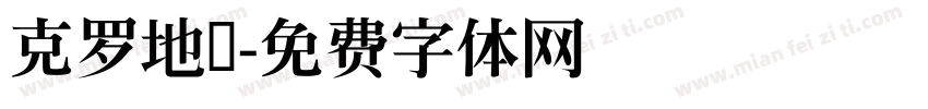 克罗地亚字体转换