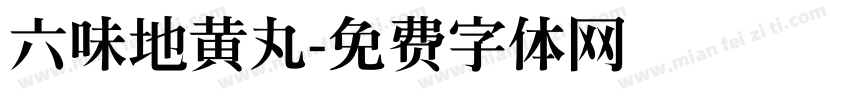 六味地黄丸字体转换