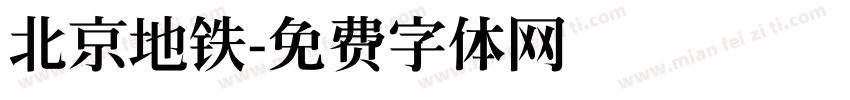北京地铁字体转换