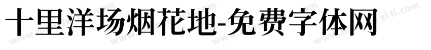 十里洋场烟花地字体转换