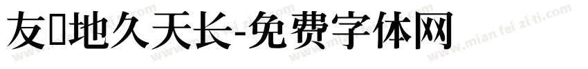 友谊地久天长字体转换