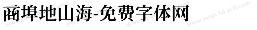 商埠地山海字体转换